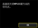 “WPS”屏幕：连接到支持WPS的访问点
