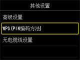 “其他设置”屏幕：选择“WPS(PIN编码方法)”
