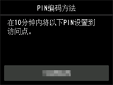 “PIN编码方法”屏幕：请在10分钟内将以下PIN设置到访问点。