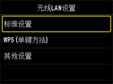 “无线LAN设置”屏幕：选择“标准设置”