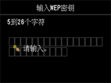 WEP密钥输入屏幕