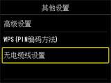 “其他设置”屏幕：选择“无电缆线设置”