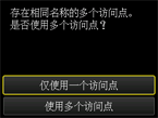 访问点选择屏幕：选择“仅使用一个访问点”