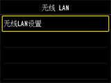 “无线 LAN”屏幕：选择“无线LAN设置”