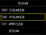 “更改LAN”屏幕：选择“有线LAN连接”