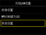 “无线LAN设置”屏幕：选择“其他设置”