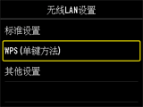 “无线LAN设置”屏幕：选择“WPS(单键方法)”