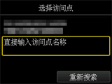 访问点选择屏幕：选择“直接输入访问点名称”