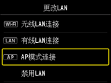 “更改LAN”屏幕：选择“AP模式连接”