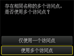 访问点选择屏幕：选择“使用多个访问点”