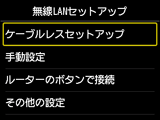 無線LANセットアップ画面：ケーブルレスセットアップを選択