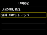 LAN設定画面：無線LANセットアップを選択