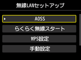 無線LANセットアップ画面：AOSSを選択