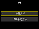 “无线LAN设置”屏幕：选择“WPS”