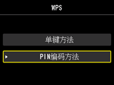 WPS屏幕：选择“PIN编码方法”