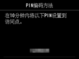 “PIN编码方法”屏幕：请在10分钟内将以下PIN设置到访问点。