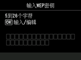 WEP密钥输入屏幕