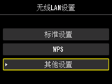 “无线LAN设置”屏幕：选择“其他设置”