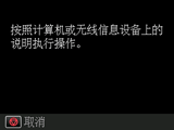 无电缆线设置屏幕：按照计算机或无线信息设备上的说明执行操作