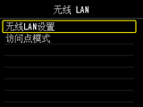 “无线 LAN”屏幕：选择“无线LAN设置”