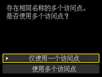 访问点选择屏幕：存在相同名称的多个访问点。