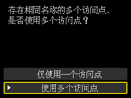 访问点选择屏幕：选择“使用多个访问点”