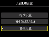 “无线LAN设置”屏幕:选择“其他设置”