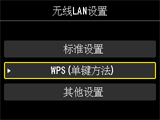 “无线LAN设置”屏幕：选择“WPS(单键方法)”