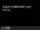 “WPS”屏幕：连接到支持WPS的访问点