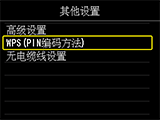 “其他设置”屏幕:选择“WPS(PIN编码方法)”