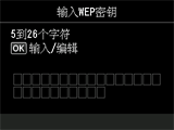 WEP密钥输入屏幕