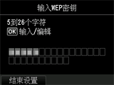 WEP密钥确认屏幕