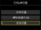 “无线LAN设置”屏幕：选择“其他设置”