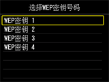 WEP密钥号码选择屏幕