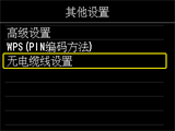 “其他设置”屏幕：选择“无电缆线设置”