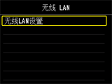 “无线 LAN”屏幕：选择“无线LAN设置”