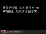 单键方法屏幕：要开始设置，按住访问点上的WPS按钮，然后按设备的OK