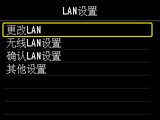 “LAN设置”屏幕：选择“更改LAN”