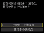 访问点选择屏幕：存在相同名称的多个访问点。