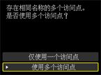 访问点选择屏幕：选择“使用多个访问点”