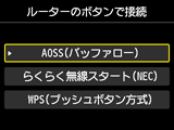 ルーターのボタンで接続画面：AOSS(バッファロー)を選択