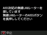 AOSS画面：AOSS対応の無線LANルーターを検索中