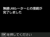 無線LANルーターとの接続完了画面