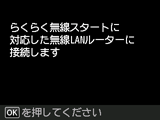 らくらく無線スタート画面：らくらく無線スタート対応の無線LANルーターに接続