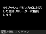 WPS設定画面：WPSプッシュボタン方式対応の無線LANルーターに接続