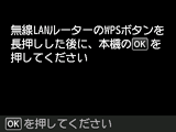 プッシュボタン方式画面：無線LANルーターのWPSボタンを長押しした後に、本機のOKを押す