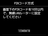 PINコード方式画面：画面下のPINコードを10分以内で、無線LANルーターに設定