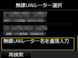 無線LANルーター選択画面：無線LANルーター名を直接入力を選択