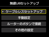 無線LANセットアップ画面：ケーブルレスセットアップを選択