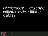 ケーブルレスセットアップ画面：パソコンやスマートフォンなどの案内にしたがって操作してください